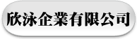 欣泳企業有限公司