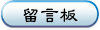 留言板