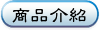商品介紹